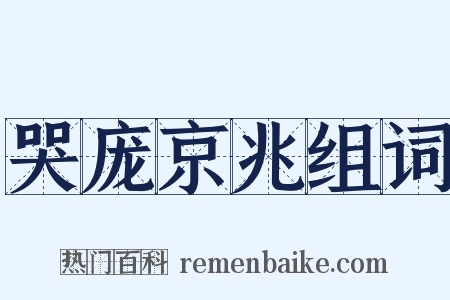 哭庞京兆组词是什么意思的图片